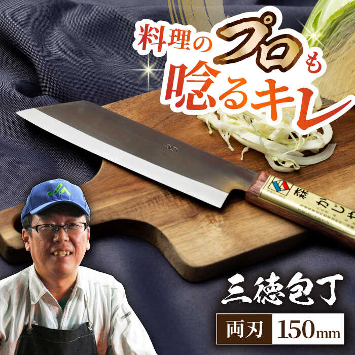 【ふるさと納税】【大好評につき最大4ヶ月待ち】野鍛冶の三徳包丁 ほうちょう よく切れる 贈答 ギフト...