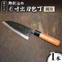 野鍛冶の6寸出刃包丁 ほうちょう 出刃包丁 和包丁 三枚おろし 魚 さばく 東彼杵町/森かじや 