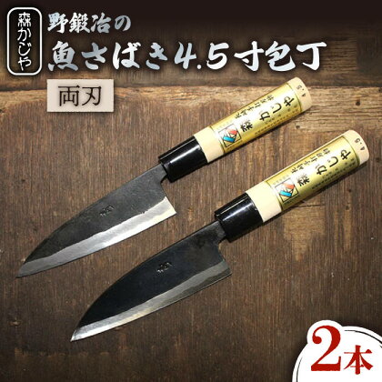 【大好評につき最大4ヶ月待ち】野鍛冶の魚さばき 4.5寸包丁 2本セット 包丁 ほうちょう 出刃包丁 和包丁 三枚おろし 魚 さばく 東彼杵町/森かじや [BAI009]