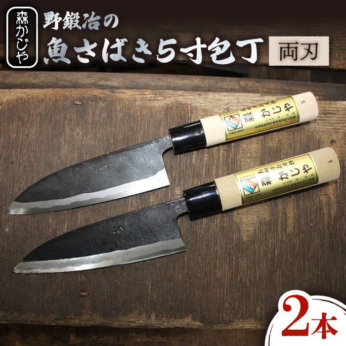 【ふるさと納税】【大好評につき最大4ヶ月待ち】野鍛冶の魚さばき5寸包丁 2本セット 包丁 ほうちょう 出刃包丁 和包丁 三枚おろし 魚 さばく 東彼杵町/森かじや [BAI010]