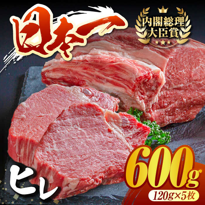 【ふるさと納税】長崎和牛 ヒレステーキ(120g×5枚) 赤身 希少部位 ヒレ ステーキ ヒレ肉 フィレ 大人気 日本一 東彼杵町/有限会社大川ストアー [BAJ002]