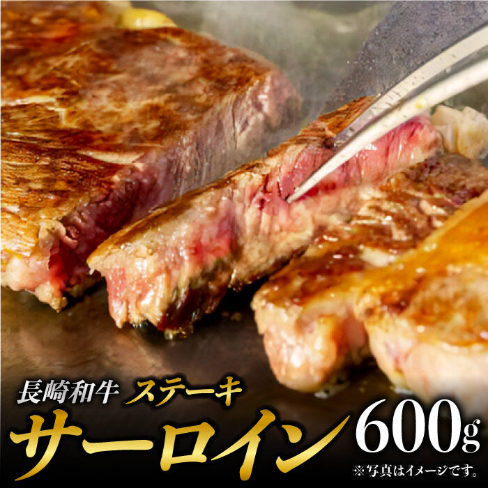 【ふるさと納税】長崎和牛 サーロインステーキ (200g×3