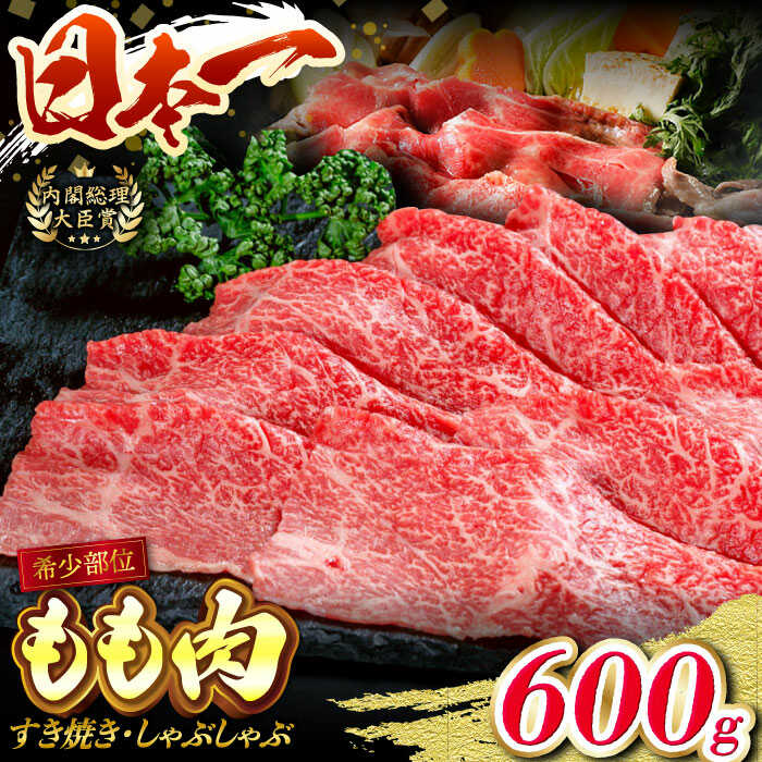 【ふるさと納税】長崎和牛 ももスライス 600g すき焼き 