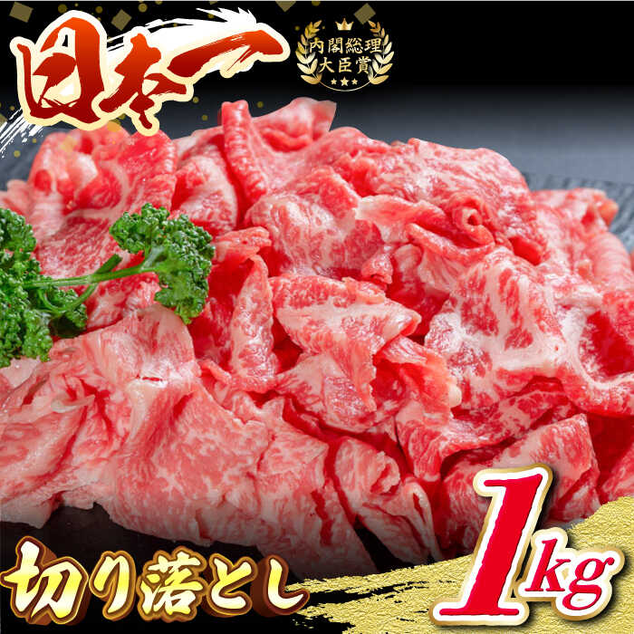 【ふるさと納税】長崎和牛 切り落し 1kg きりおとし すき