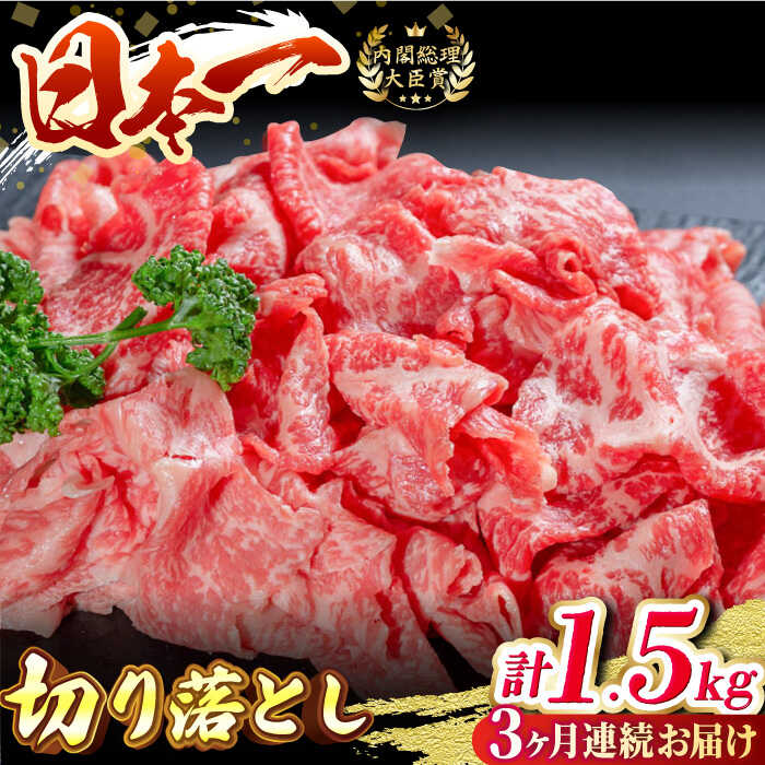 [全3回定期便]長崎和牛 切り落し 計1.5kg(約500g×3回)牛肉 和牛 切り落とし すき焼き しゃぶしゃぶ 500g 定期便 東彼杵町/有限会社大川ストアー 