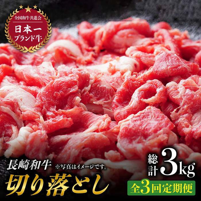 19位! 口コミ数「0件」評価「0」【3回定期便】最高級和牛切り落とし (500g×2) 計3kg 和牛 牛肉 赤身 すき焼き しゃぶしゃぶ 霜降り 切り落とし 切落し 小分け･･･ 