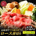 【ふるさと納税】【2回定期便】ロース薄切り (すき焼き用 / 500g×2) 計2kg ローススライス すきやき 霜降り すき焼き肉 赤身 和牛 牛肉 東彼杵町/有限会社大川ストアー [BAJ051]