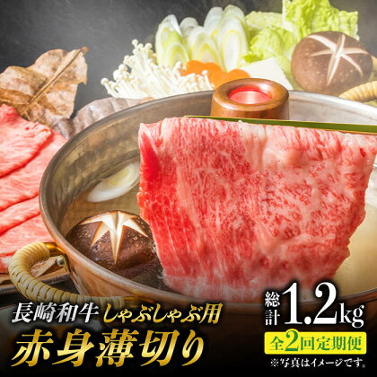 【2回定期便】赤身薄切り (しゃぶしゃぶ用) 計1.2kg 赤身 赤身スライス ももスライス モモ肉薄切り ウデ薄切り しゃぶしゃぶ さっぱり あっさり 東彼杵町/有限会社大川ストアー [BAJ067]