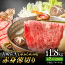 【しゃぶしゃぶにはこれ！】 「しゃぶしゃぶ好きには、ぜひ食べてほしい」そんな肉屋がこだわった、お肉の薄さが特徴です！ 赤身肉の中でも希少部位のみを厳選し、お届けいたします！ 最高級の長崎和牛だからこそ、さらに選りすぐりのお肉をいかがでしょうか？？ 毎年人気の商品となっており、多くのお申込みを頂いております。 最高級和牛「長崎和牛」のしゃぶしゃぶをぜひ試していただきたいです！ それはもう、ため息が出るようなおいしさです。 ジュワッと溢れる脂が染み渡り、旨味が口中に広がると、幸せで溢れちゃいます。。 一度試せば、リピート間違いなしのおいしさです！ ぜひ一度お試しください♪ 【第10回全国和牛共進会・日本一の長崎和牛！】 長崎和牛とは、一般的に知られる「黒毛和牛」の中でも、その地域（長崎）独自の「飼育環境」「飲み水」「餌」により育てられ、 高い肉質（肉の締まり、色味、脂味など）が保証された黒毛和牛のこと指します。 鮮やかな色あい、なめらかで柔らかい肉質、豊かな風味が特徴の「長崎和牛」は、自信を持ってお勧めできる最高級の逸品です！ 長崎和牛を使いやすいように、薄切りにスライスしています。 全国和牛共進会日本一に輝いた長崎和牛を、ぜひお試しください♪長崎和牛モモorウデ薄切り 計1.8kg 月に一回、以下の内容量をお届けいたします。 長崎和牛モモorウデ薄切り 600g 【消費期限】 冷凍保存で30日間【しゃぶしゃぶにはこれ！】 「しゃぶしゃぶ好きには、ぜひ食べてほしい」そんな肉屋がこだわった、お肉の薄さが特徴です！ 赤身肉の中でも希少部位のみを厳選し、お届けいたします！ 最高級の長崎和牛だからこそ、さらに選りすぐりのお肉をいかがでしょうか？？ 毎年人気の商品となっており、多くのお申込みを頂いております。 最高級和牛「長崎和牛」のしゃぶしゃぶをぜひ試していただきたいです！ それはもう、ため息が出るようなおいしさです。 ジュワッと溢れる脂が染み渡り、旨味が口中に広がると、幸せで溢れちゃいます。。 一度試せば、リピート間違いなしのおいしさです！ ぜひ一度お試しください♪ 【第10回全国和牛共進会・日本一の長崎和牛！】 長崎和牛とは、一般的に知られる「黒毛和牛」の中でも、その地域（長崎）独自の「飼育環境」「飲み水」「餌」により育てられ、 高い肉質（肉の締まり、色味、脂味など）が保証された黒毛和牛のこと指します。 鮮やかな色あい、なめらかで柔らかい肉質、豊かな風味が特徴の「長崎和牛」は、自信を持ってお勧めできる最高級の逸品です！ 長崎和牛を使いやすいように、薄切りにスライスしています。 全国和牛共進会日本一に輝いた長崎和牛を、ぜひお試しください♪ 商品説明 名称【3回定期便】赤身薄切り（しゃぶしゃぶ用）1.8kg 内容量長崎和牛モモorウデ薄切り 計1.8kg 月に一回、以下の内容量をお届けいたします。 長崎和牛モモorウデ薄切り 600g 消費期限 冷凍保存で30日間 アレルギー表示含んでいる品目：牛肉 配送方法冷凍 配送期日入金後、翌月から毎月お届けいたします。 提供事業者有限会社大川ストアー 東彼杵町のお肉はこちらから！ ステーキ 焼肉 すき焼き・しゃぶしゃぶ 定期便