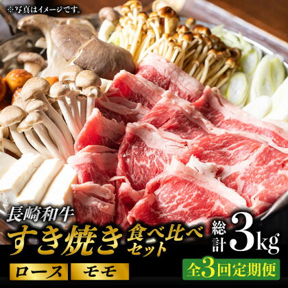 【3回定期便】長崎和牛 すき焼き 食べ比べセット 赤身[モモ]・霜降り肉[ロース] / 各500g) 計3kg 赤身スライス 赤身薄切り ももスライス ローススライス すきやき さっぱり あっさり 小分け 東彼杵町/有限会社大川ストアー [BAJ076]