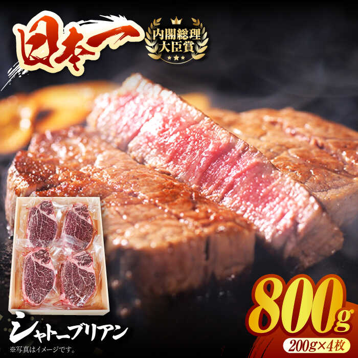 13位! 口コミ数「0件」評価「0」長崎和牛 シャトーブリアン ステーキ用 (200g×4) 計 800g ヒレステーキ ヒレ フィレ ステーキ肉 大人気 希少部位 東彼杵町/･･･ 