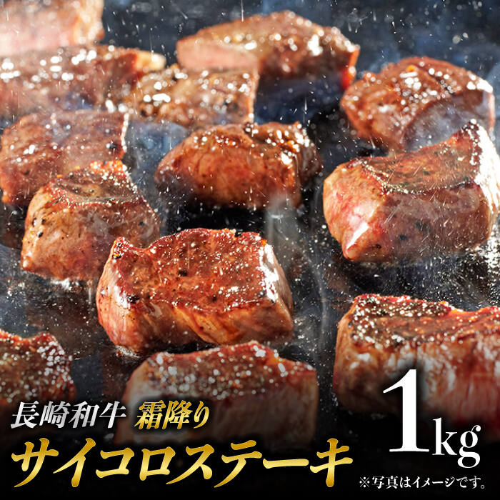 長崎和牛 霜降り サイコロステーキ (500g×2) 計1kg ステーキ肉 赤身 子ども 人気 