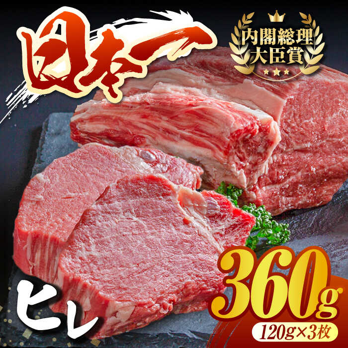 長崎和牛 ヒレ 120×3枚 ヒレステーキ ヒレ フィレ ステーキ肉 大人気 希少部位 東彼杵町/有限会社大川ストアー 