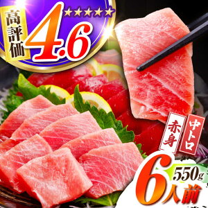 【ふるさと納税】長崎県産 本マグロ「赤身・中トロ」盛り合わせ (約550g) まぐろ 鮪 さしみ 刺身 刺し身 セット 冷凍 東彼杵町/大村湾漁業協同組合 [BAK005]