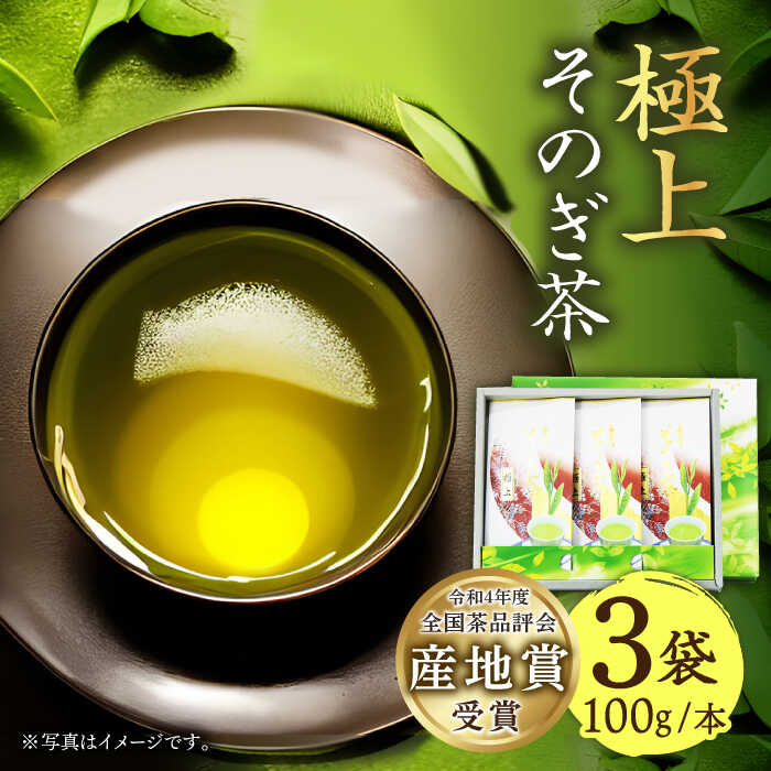 【ふるさと納税】(指定生産農家のかぶせ茶)そのぎ茶 (極上) 100g×3袋入り 茶 お茶 茶葉 日本茶 東彼杵町/池田茶園 [BAL002]