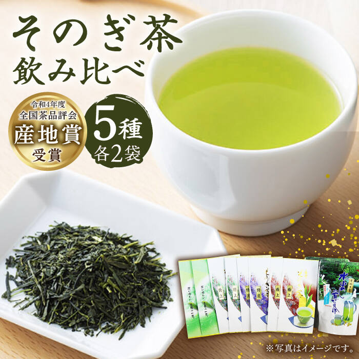 [指定生産農家のかぶせ茶] そのぎ茶 5種セット 飲み比べ (極上・特選・特上・上茶C・水出し茶ティーバッグ/各2袋) 詰め合わせ 茶 お茶 日本茶 茶葉 東彼杵町/池田茶園 