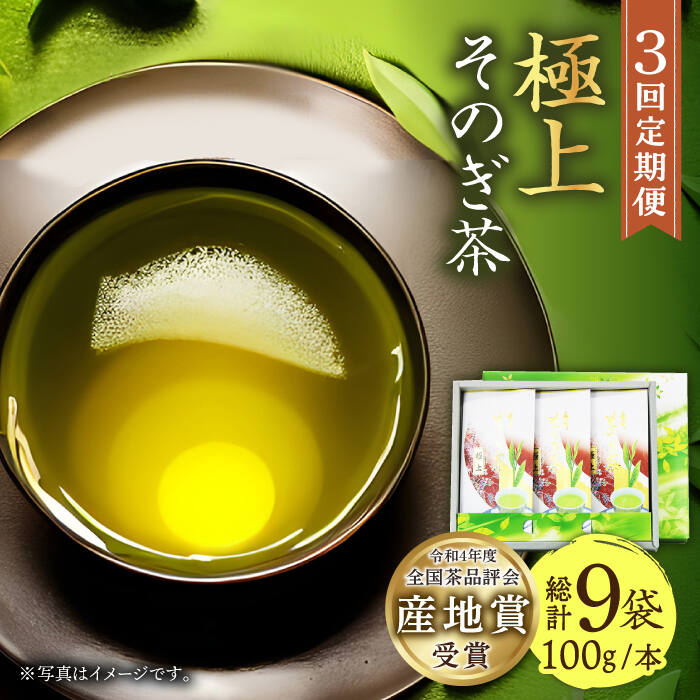 【ふるさと納税】【全3回定期便】[指定生産農家のかぶせ茶] そのぎ茶 極上 計9袋 約100g 3袋/回 茶 お茶 日本茶 茶葉 東彼杵町/池田茶園 [BAL016]