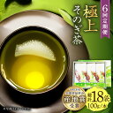 【ふるさと納税】【全6回定期便】[指定生産農家のかぶせ茶] そのぎ茶 (極上) 計18袋 (約100g×3袋/回) 茶 お茶 日本茶 茶葉 東彼杵町/池田茶園 [BAL017]