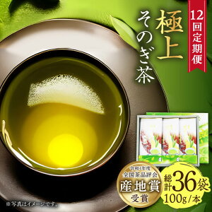 【ふるさと納税】【全12回定期便】[指定生産農家のかぶせ茶] そのぎ茶 (極上) 計36袋 (約100g×3袋/回) 茶 お茶 日本茶 茶葉 東彼杵町/池田茶園 [BAL018]