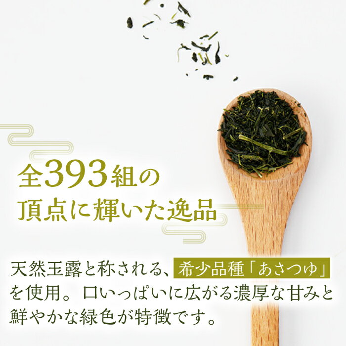 【ふるさと納税】【2024新茶】【日本茶AWARD2018大賞 受賞】そのぎ茶 希少品種あさつゆ 80g×2袋入り 茶 お茶 日本茶 茶葉 東彼杵町/茶友 [BAM001] 新茶 新ちゃ しんちゃ