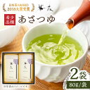 【ふるさと納税】【日本茶AWARD2018大賞 受賞】希少品種あさつゆ 80g×2袋入り そのぎ茶 日本茶 茶 緑茶 そのぎ茶 茶葉 贈答 贈り物 東彼杵町/茶友 BAM001