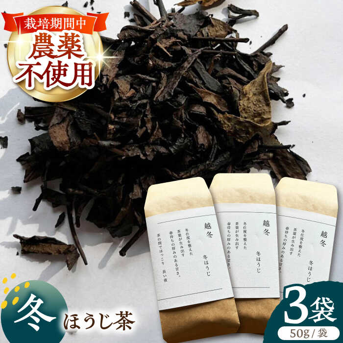 [栽培期間中農薬不使用] 冬ほうじ茶 50g×3袋 茶 お茶 茶葉 日本茶 ほうじ茶 東彼杵町/東坂茶園