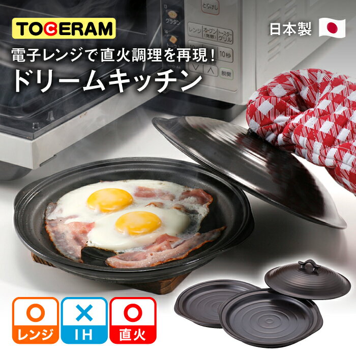 【直火・電子レンジ対応】ドリームキッチン (2枚) 調理器具 時短 調理 ガスコンロ オーブン東彼杵町/トーセラム [BAO012]