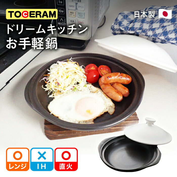 【直火・電子レンジ対応】ドリームキッチン 母ちゃんのお手軽鍋 調理器具 レンジ料理 時短 調理 ガスコンロ オーブン 東彼杵町/トーセラム [BAO026]