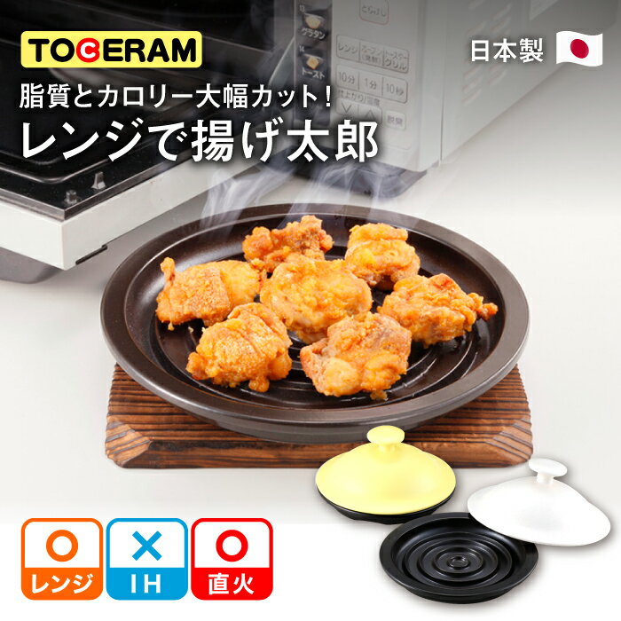 【直火・電子レンジ対応】レンジで揚げ太郎 (Mサイズ) 調理器具 レンジ料理 時短 調理 ガスコンロ オーブン 東彼杵町/トーセラム[BAO029]