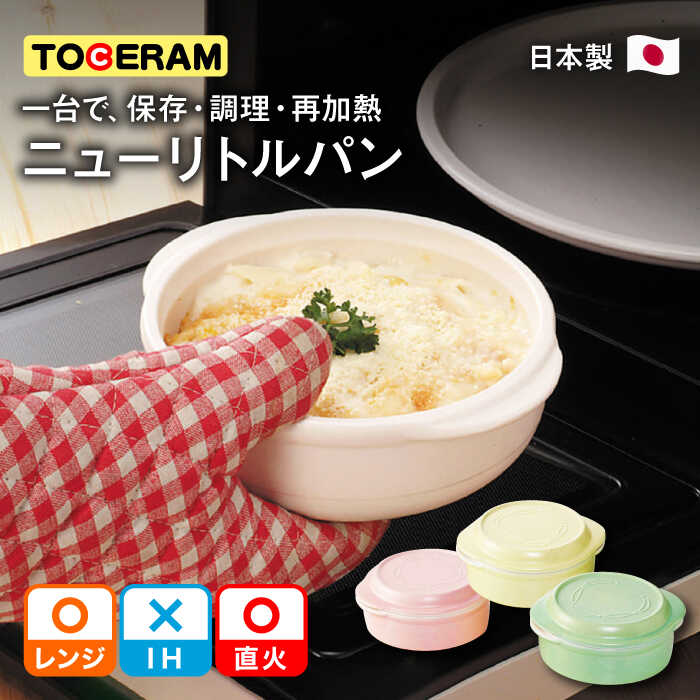 【直火・電子レンジ対応】ニューリトルパン 2個セット 保存 耐熱 容器 ストッカー 東彼杵町/トーセラム [BAO044]