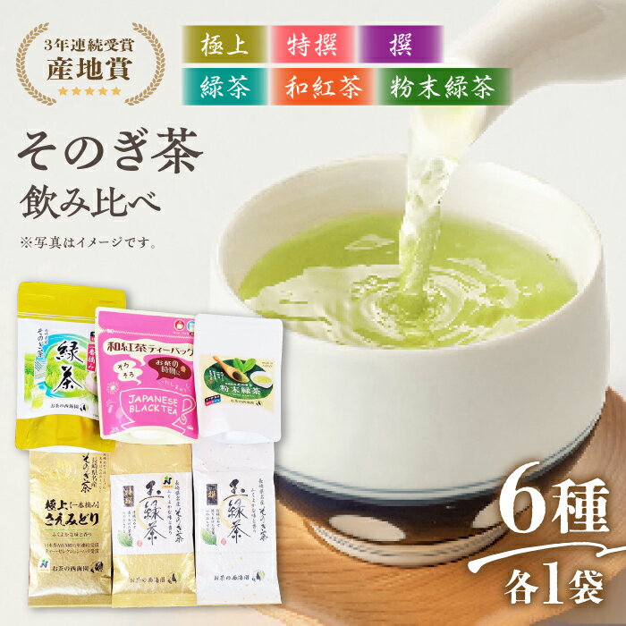 【ふるさと納税】そのぎ茶 6種セット 飲み比べ (極上・特撰・撰・緑茶/和紅茶ティーバッグ・粉末緑茶) 詰め合わせ 茶 お茶 日本茶 茶葉 東彼杵町/西海園 [BAP009]