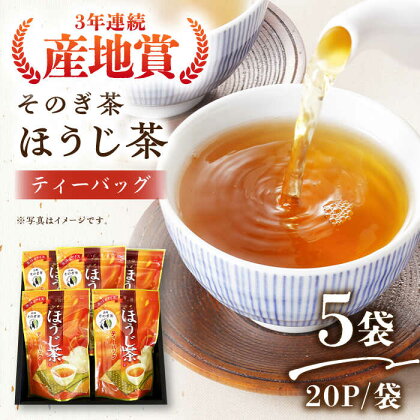 ほうじ茶ティーバッグ（20パック×5袋）茶 お茶 焙じ茶 日本茶 ティーパック 東彼杵町/西海園 [BAP014]