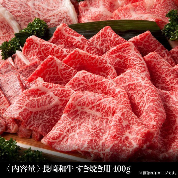 【ふるさと納税】 BAU003 【長崎和牛】 牛肉 すき焼き 400g 【全国和牛共進会日本一】