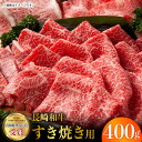 18位! 口コミ数「17件」評価「4.82」長崎和牛 すき焼き 400g お肉 肉 牛肉 冷凍 すきやき お肉 肉 牛肉 冷凍 すきやき 国産 ロース スライス 薄切り 霜降り 東彼杵･･･ 