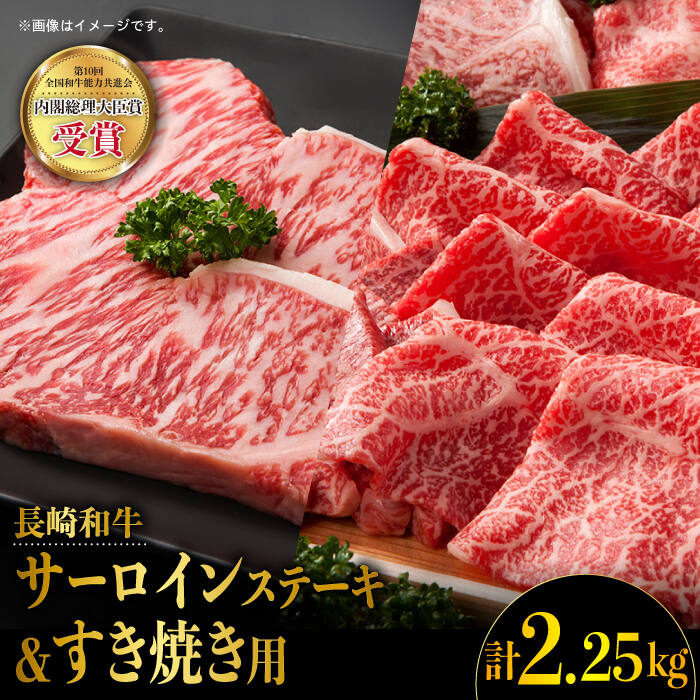 長崎和牛 堪能セット サーロインステーキ (225g×6枚) ＆ すき焼き用スライス (900g) すきやき 薄切り スライス 大人気 東彼杵町/株式会社彼杵の荘 [BAU013]