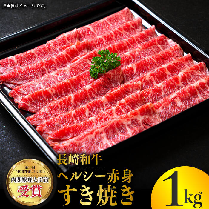 長崎和牛 ヘルシー 赤身 すき焼き 1kg すきやき 赤身スライス 薄切り うすぎり さっぱり あっさり 脂少ない 東彼杵町/株式会社彼杵の荘 