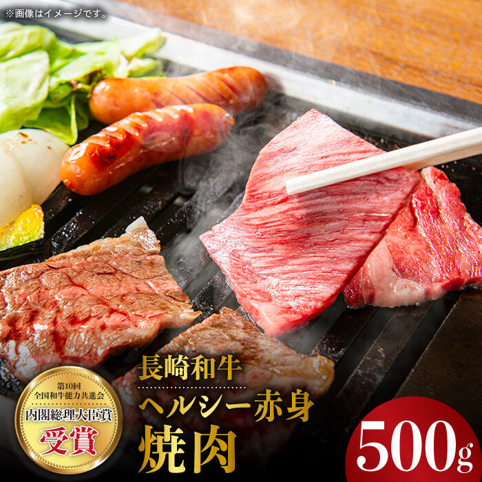 21位! 口コミ数「2件」評価「5」長崎和牛 ヘルシー 赤身 焼肉 500g あかみ やきにく BBQ 鉄板焼き さっぱり あっさり 脂少ない 東彼杵町/株式会社彼杵の荘 [B･･･ 