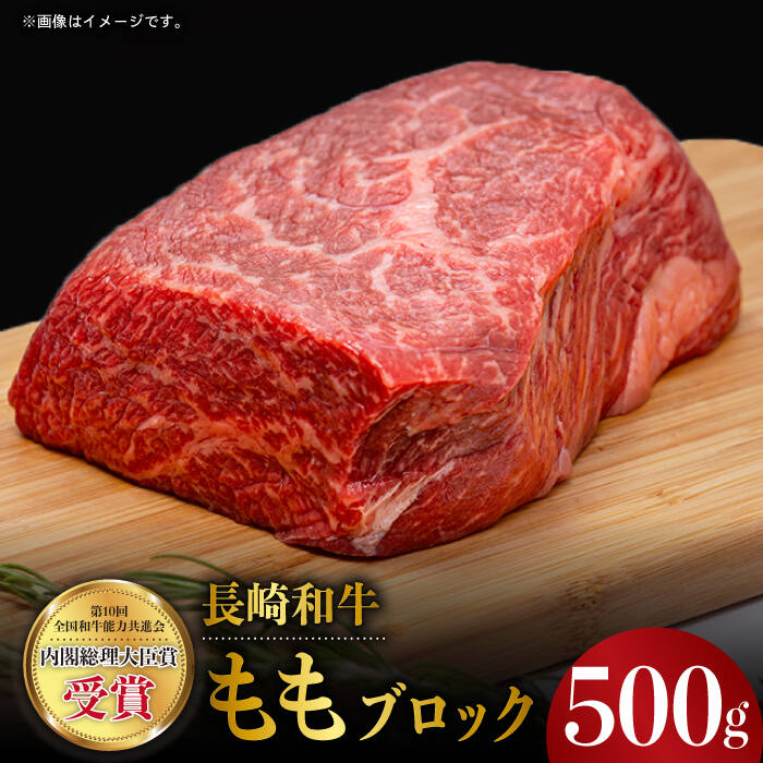 長崎和牛 モモ ブロック 500g もも肉 ブロック 赤身 ブロック 塊 ローストビーフ 東彼杵町/株式会社彼杵の荘 [BAU033]