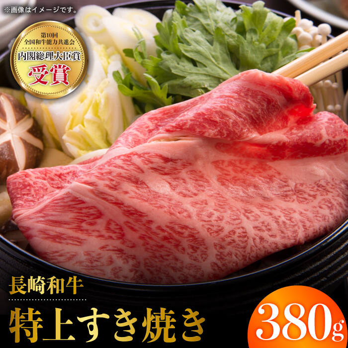 【ふるさと納税】 BAU039 【長崎和牛】 牛肉 特上すき焼き・しゃぶしゃぶ 380g【全国和牛共進会日本一】