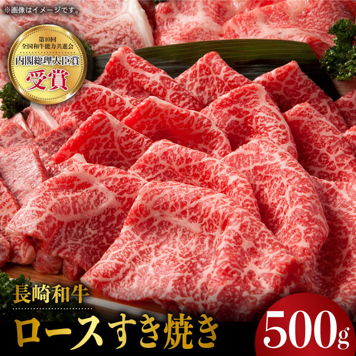 長崎和牛 ロース すき焼き 500g 赤身 霜降り スライス ロース薄切り すきやき用 東彼杵町/株式会社彼杵の荘 [BAU041]