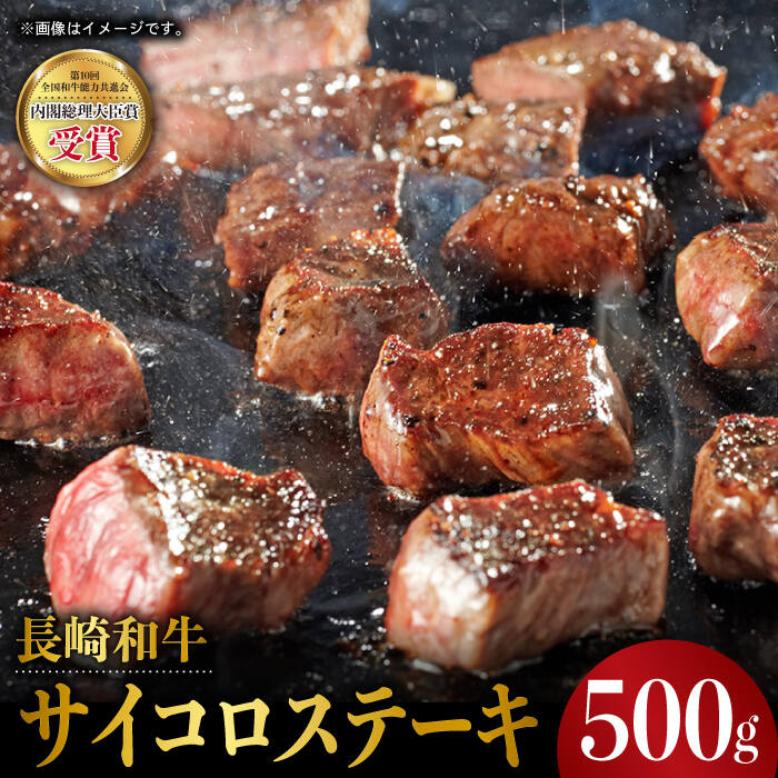 【ふるさと納税】長崎和牛 サイコロ ステーキ 500g 東彼