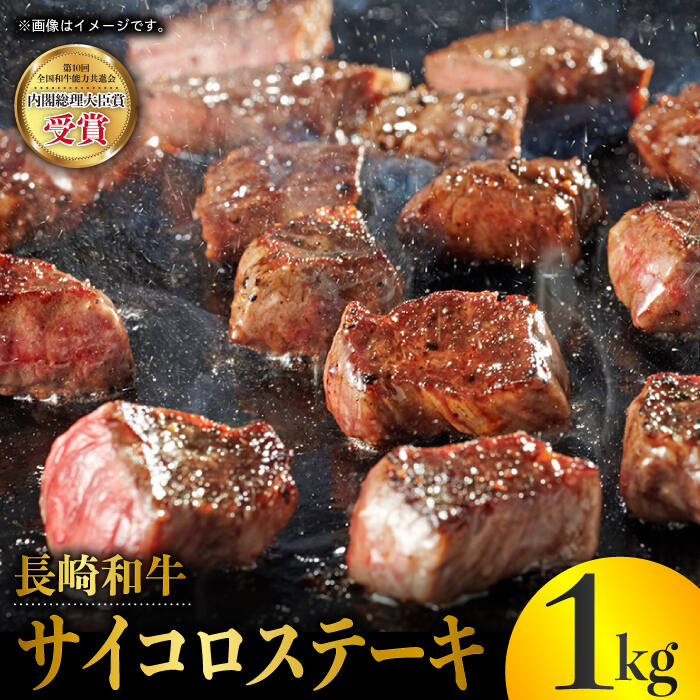 23位! 口コミ数「0件」評価「0」長崎和牛 サイコロ ステーキ 1kg 東彼杵町/株式会社彼杵の荘 [BAU044]