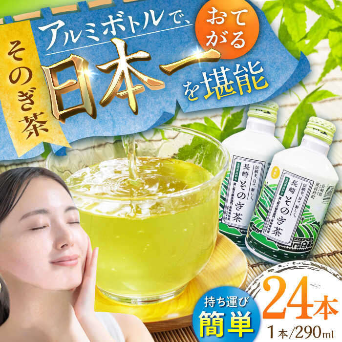 【ふるさと納税】そのぎ茶 アルミボトル入り (290ml×24本) 茶 お茶 緑茶 東彼杵町/彼杵の荘 [BAU045]