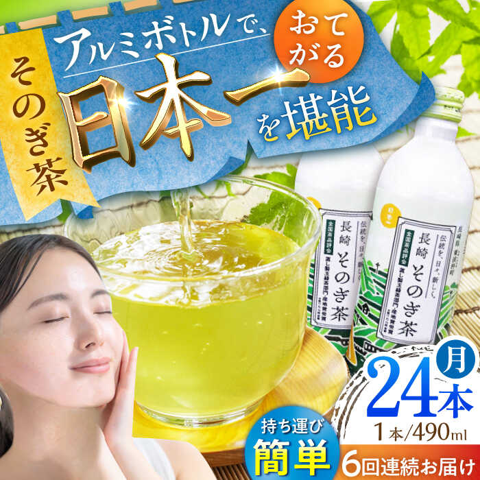 17位! 口コミ数「2件」評価「5」【全6回定期便】そのぎ茶 アルミボトル入り 計144本 (490ml×24本/回) 茶 お茶 緑茶 東彼杵町/彼杵の荘 [BAU049]