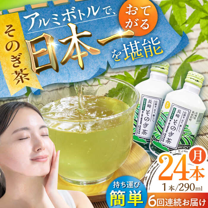 【全6回定期便】そのぎ茶 アルミボトル入り 計144本 (290ml×24本/回) 茶 お茶 緑茶 東彼杵町/彼杵の荘 [BAU050]