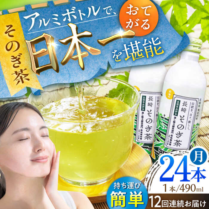 【ふるさと納税】【全12回定期便】そのぎ茶 アルミボトル入り 計288本 (490ml×24本/回) 茶 お茶 緑茶 ..