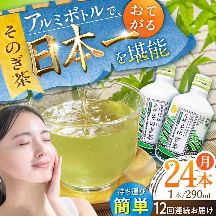 【全12回定期便】そのぎ茶 アルミボトル入り 計288本 (290ml×24本/回) 茶 お茶 緑茶 東彼杵町/彼杵の荘 [BAU052]