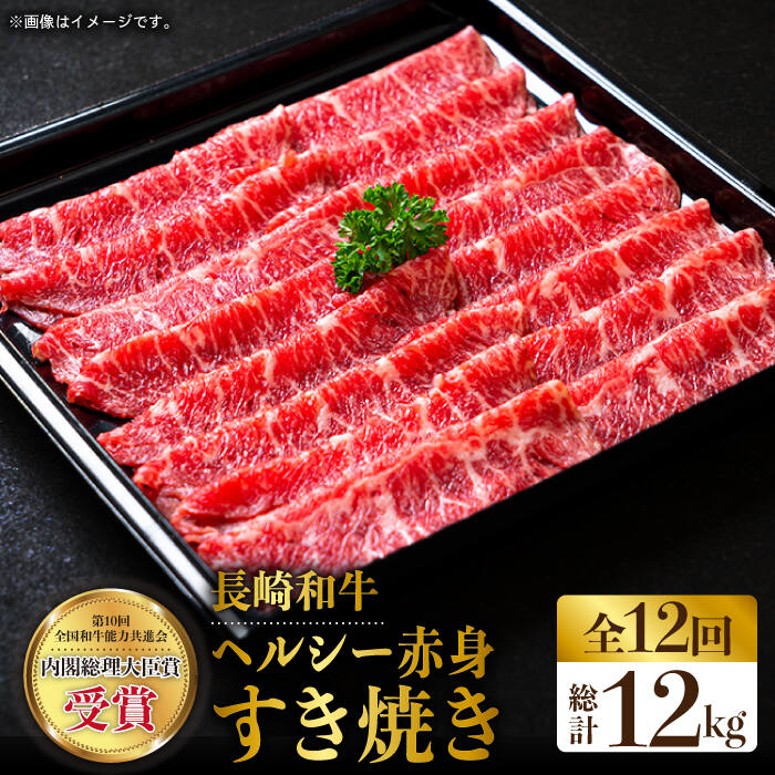 【全12回定期便】長崎和牛ヘルシー赤身スライス 約12kg（1.0kg×12回）すきやき 赤身スライス 薄切り うすぎり さっぱり あっさり 脂少ない 東彼杵町/株式会社彼杵の荘 [BAU075]