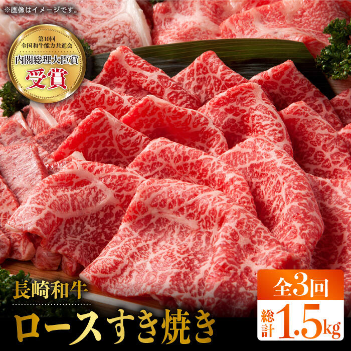 【全3回定期便】長崎和牛 ロース スライス 計1.5kg（約500g×3回）赤身 霜降り スライス ロース薄切り すきやき用 東彼杵町/株式会社彼杵の荘 [BAU076]