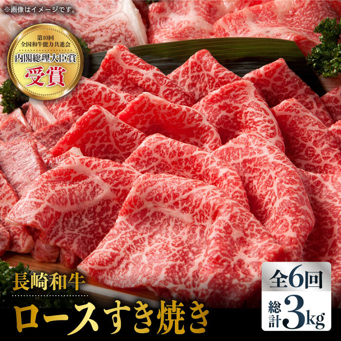 【全6回定期便】長崎和牛 ロース スライス 計3.0kg（約500g×6回）赤身 霜降り スライス ロース薄切り すきやき用 東彼杵町/株式会社彼杵の荘 [BAU077]